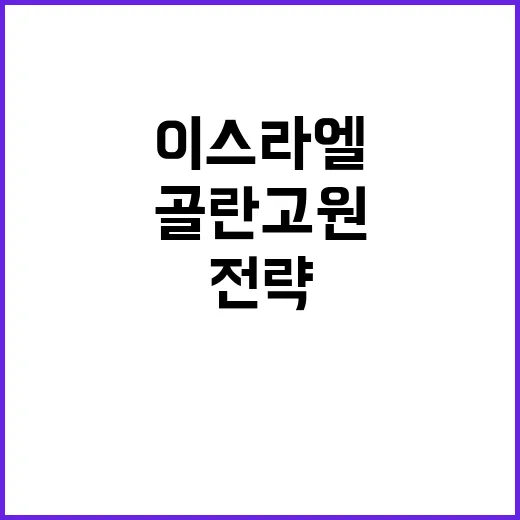 이스라엘 골란고원 …