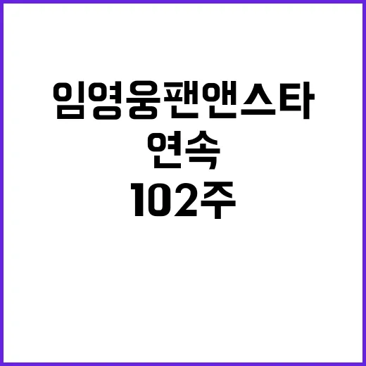 임영웅 팬앤스타 102주 연속 1위 대기록!