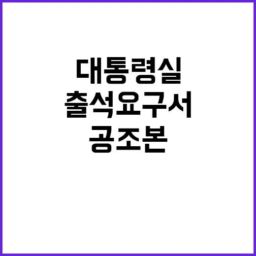 공조본 출석요구서 대통령실 수령 거부 논란!