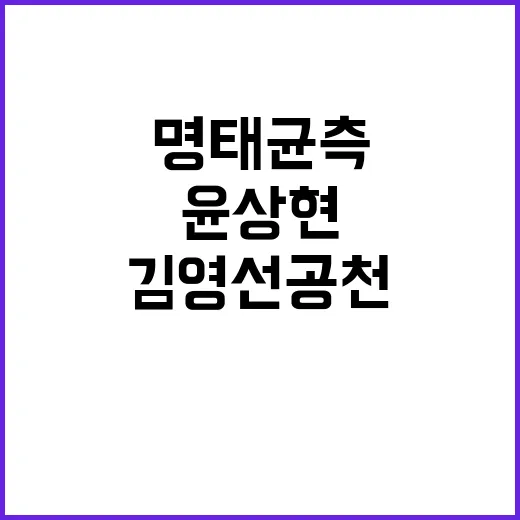 명태균측 녹음 윤상현 김영선 공천 비밀 밝혀지나?