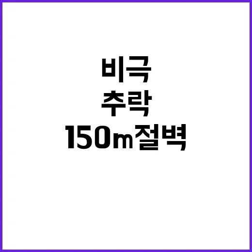 패션브랜드 억만장자 150m 절벽 추락 비극