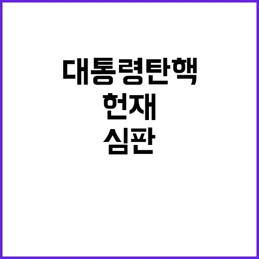 대통령 탄핵 심판 6명 체제 시작! 긴박한 헌재 결정!