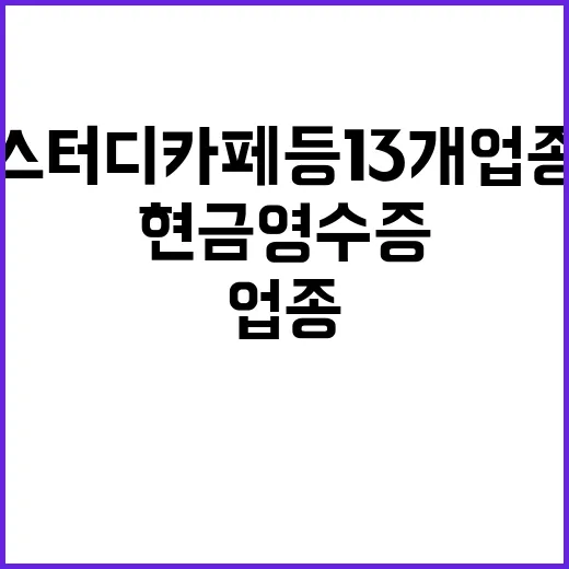 현금영수증 의무화 스터디카페 등 13개 업종 변경!