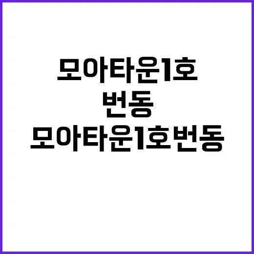 모아타운 1호 번동의 새로운 시작!