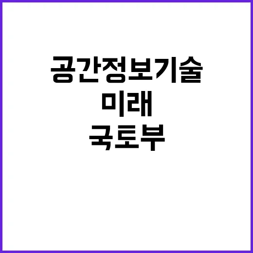 국토부 발표 세계 최고 공간정보 기술의 미래!