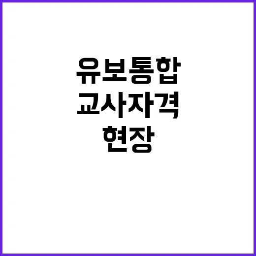 유보통합 현장 교사…