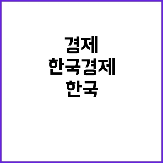 한국 경제 굳건한 …