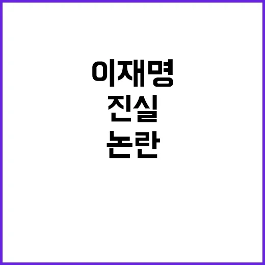 이재명 월권 논란 …