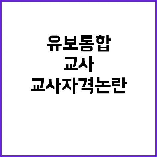 교사 자격 논란 유…