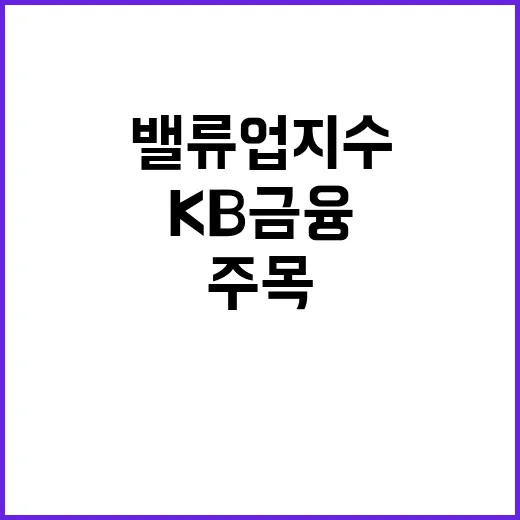 KB금융 밸류업 지수 합류로 주목받는 이유!