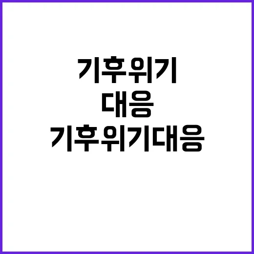 기후위기 대응 2조 투자로 미래를 바꾼다!