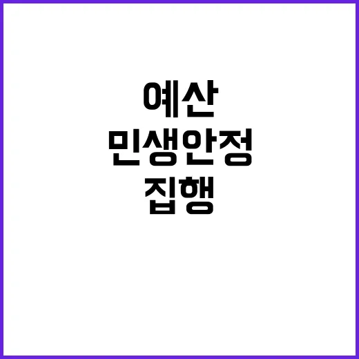 예산 즉시 집행 새…