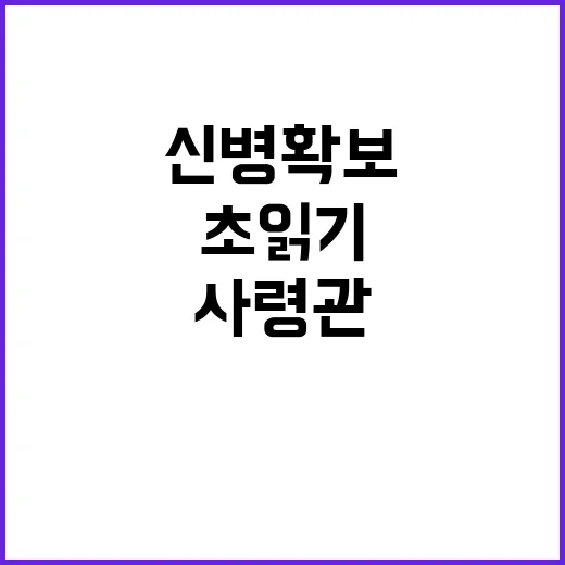 대통령 지시! 사령관 신병 확보 초읽기