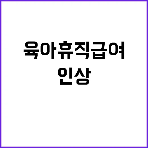 육아휴직 급여 인상…