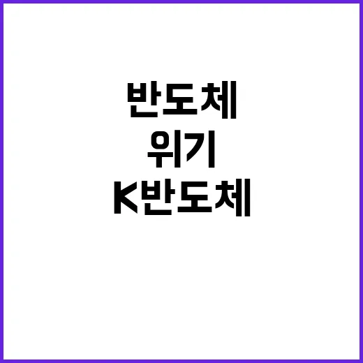 K반도체주 위기 속…