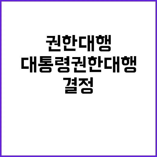 농업4법 논란 대통령 권한대행 결정의 한계?