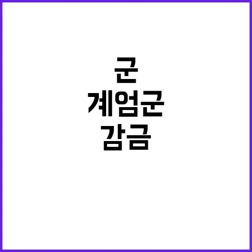 계엄군 영내 감금과 유서 작성 논란! 군의 입장은?