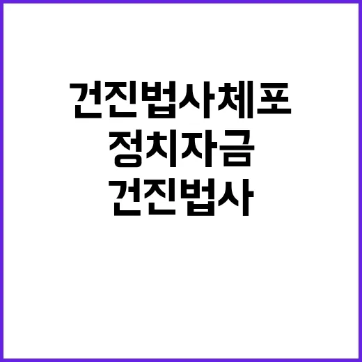 건진법사 체포 정치…