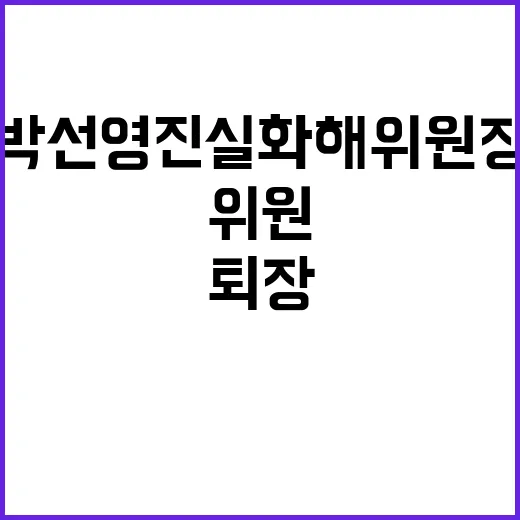 박선영 진실화해위원장 첫 회의 야당 추천 위원 퇴장 충격!