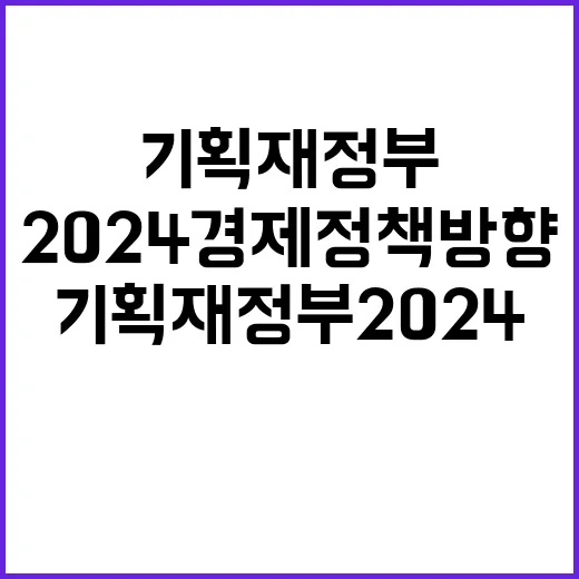 기획재정부 2024 경제정책 방향 미정 결정은 언제?