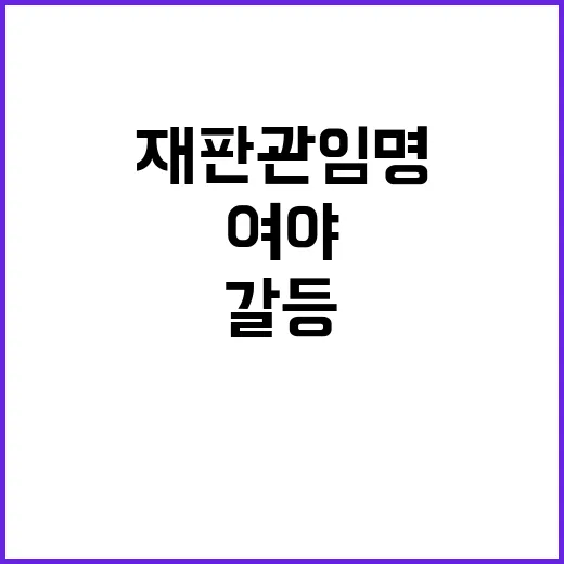 헌법재판관 임명 갈…