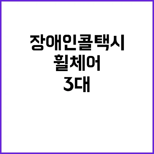 장애인콜택시 도입 …