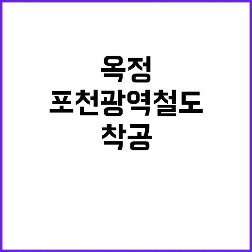 옥정~포천 광역철도…