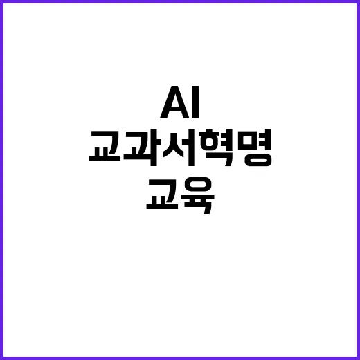 AI 교과서 혁명 …