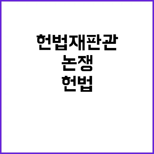 헌법재판관 논쟁 여야 대립과 고성의 현장