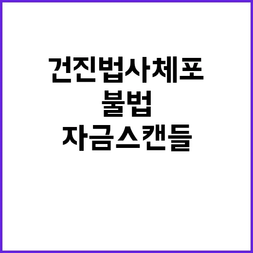 건진법사 체포 불법자금 스캔들 진실은?