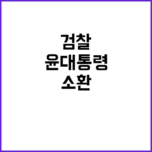 검찰 윤 대통령 소…