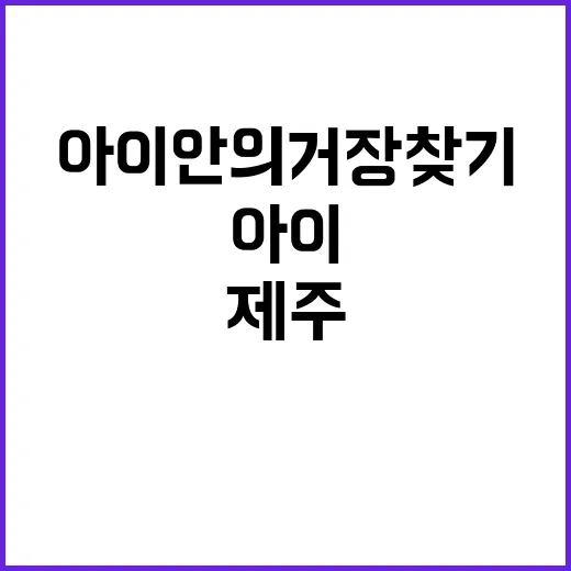 아이 안의 거장 찾기 제주에서 시작되는 꿈의 여정