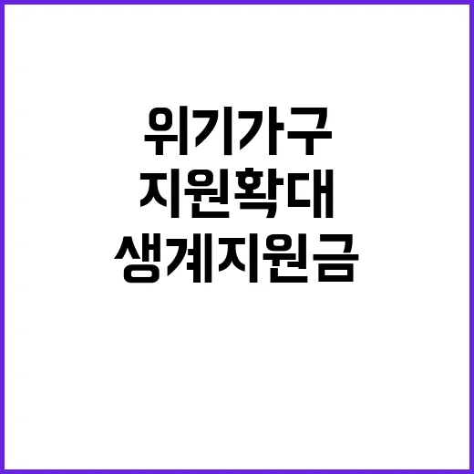 생계지원금 인상 위기가구 지원 확대 소식!