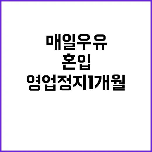 매일우유 혼입사태 …