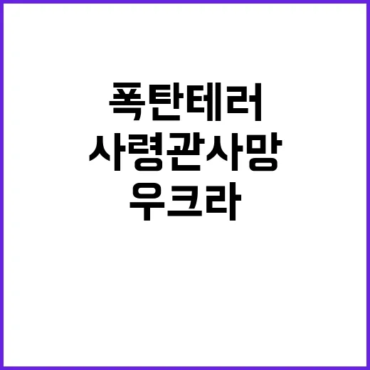 사령관 사망 우크라 작전 의혹 폭탄테러!