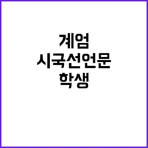 계엄비판 학생 시국선언문 교육권 침해 논란?