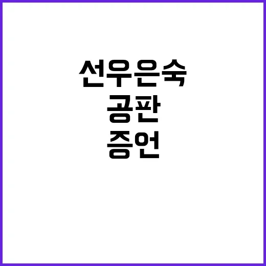 유영재 공판 선우은…