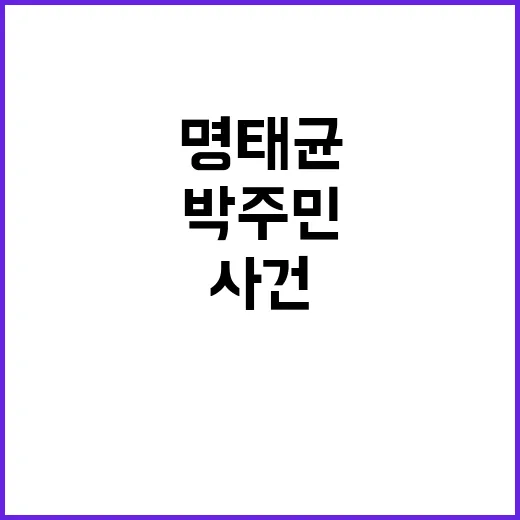 박주민 명태균 폰 …