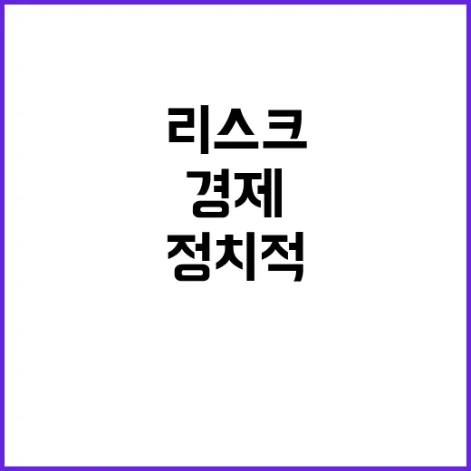 경제단체장 휘청이는 경제와 정치적 리스크의 해소?