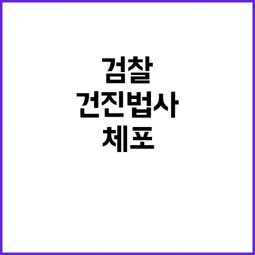 검찰 체포 건진법사…