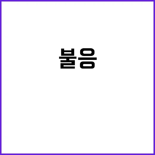 소환 불응 답변 거…