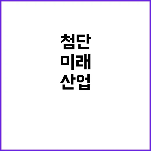 첨단산업 혁신 공급망 안전! 산업정책의 미래는?