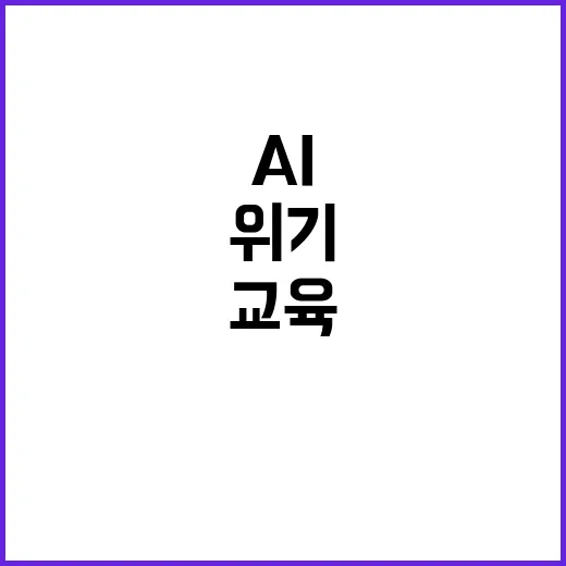 AI교육 위기 혁신…