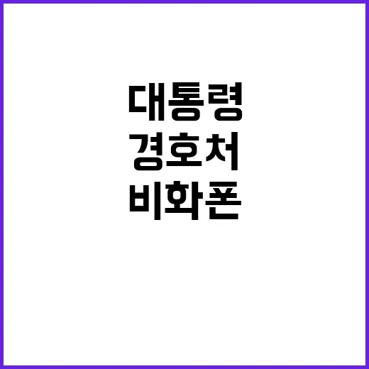 대통령경호처 압수수색 비화폰 서버 확보의 전말!