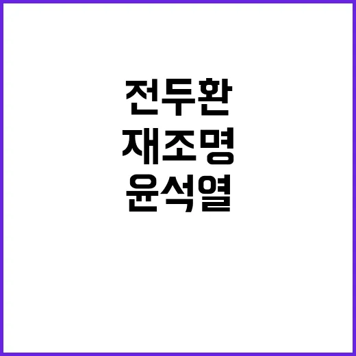 윤석열 체포 위기? 전두환 사례 재조명