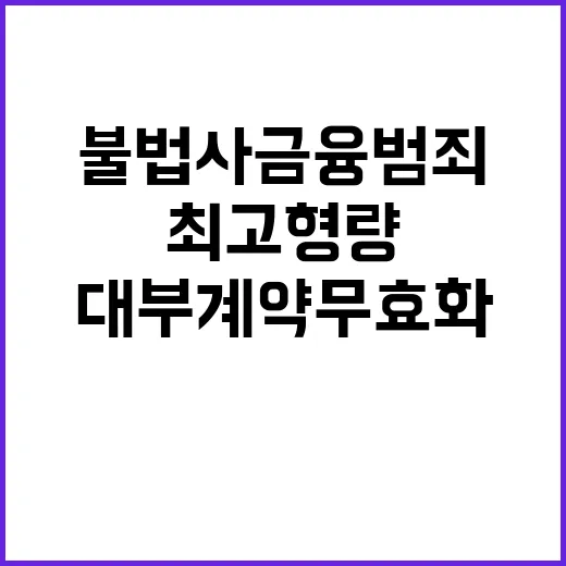 불법사금융 범죄 최…