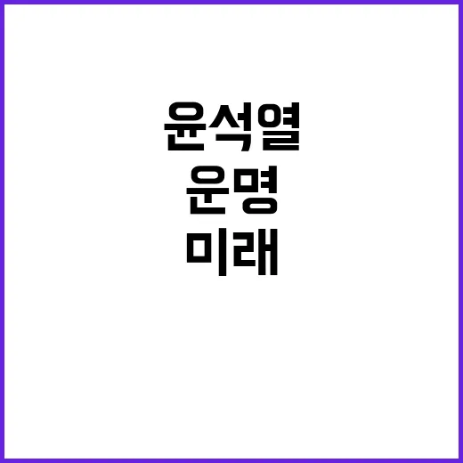 윤석열 개혁 주체에…