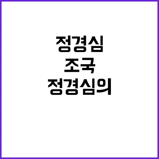 조국 면회 정경심의 눈물과 진심 고백!