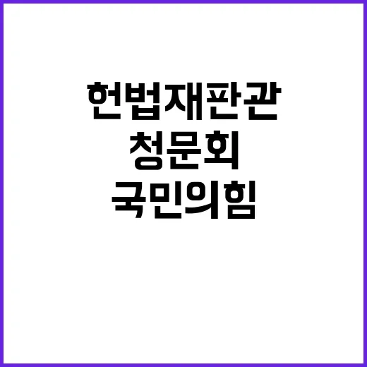 헌법재판관 청문회 파행 국민의힘 입장 변화는?