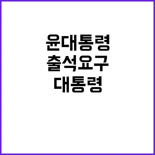 윤 대통령 출석요구 반송 논란의 진실은?